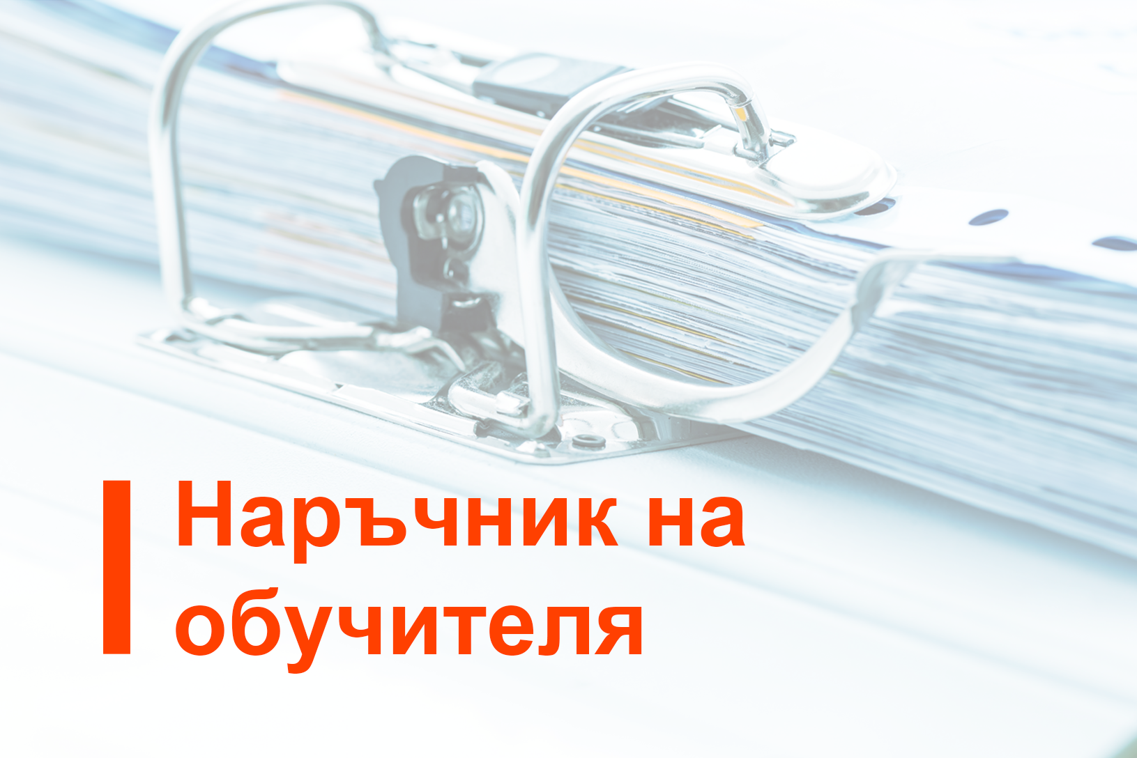 Наръчник на обучителя: Това ръководство за обучители по модула за обучение относно законодателството на ЕС за оценка на въздействието върху околната среда за съдии и прокурори е разработено от ERA от името на Европейската комисия. То е предназначено за институти за съдебно обучение, мрежи от съдии, национални съдии, експерти от НПО, академични експерти, обучители, прокурори и всички други заинтересовани участници и крайни потребители от държавите - членки на Европейския съюз, които желаят да организират обучения за достъп до правосъдие по въпроси на околната среда.